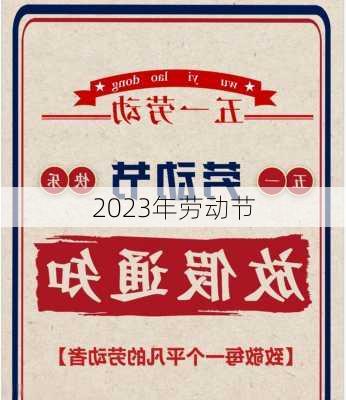 2023年劳动节-第2张图片-滋味星座网