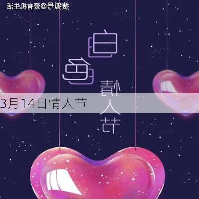 3月14日情人节-第2张图片-滋味星座网