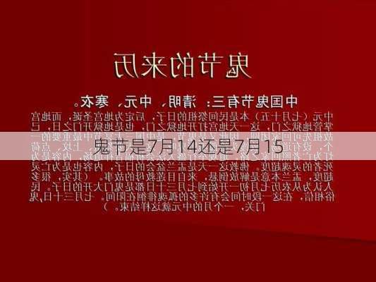 鬼节是7月14还是7月15-第2张图片-滋味星座网