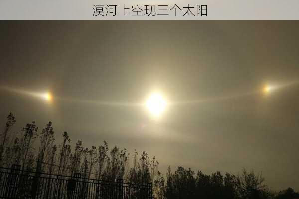 漠河上空现三个太阳-第3张图片-滋味星座网