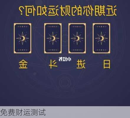 免费财运测试-第2张图片-滋味星座网