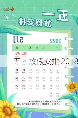 五一放假安排 2018-第1张图片-滋味星座网