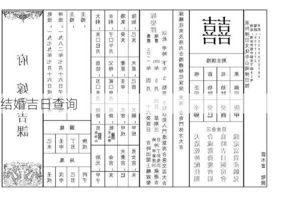 结婚吉日查询-第1张图片-滋味星座网