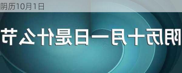 阴历10月1日-第2张图片-滋味星座网