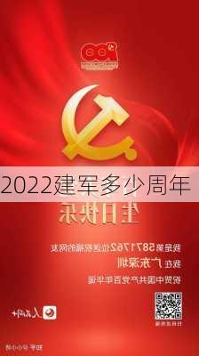 2022建军多少周年-第2张图片-滋味星座网