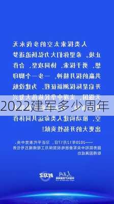 2022建军多少周年-第3张图片-滋味星座网