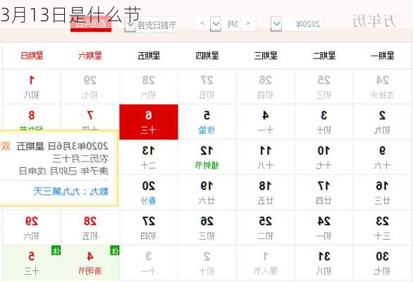 3月13日是什么节-第2张图片-滋味星座网