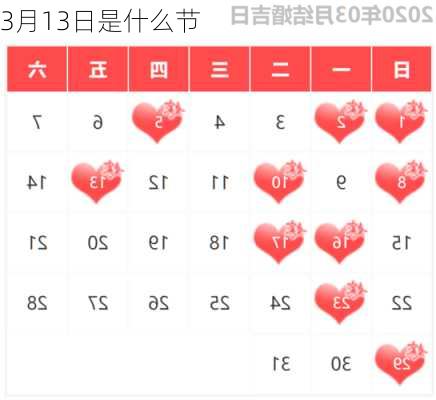 3月13日是什么节-第1张图片-滋味星座网