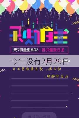 今年没有2月29日-第2张图片-滋味星座网