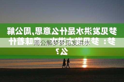 周公解梦梦见发洪水