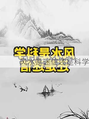 风水是迷信还是科学-第1张图片-滋味星座网