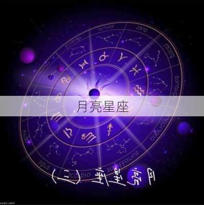 月亮星座-第3张图片-滋味星座网