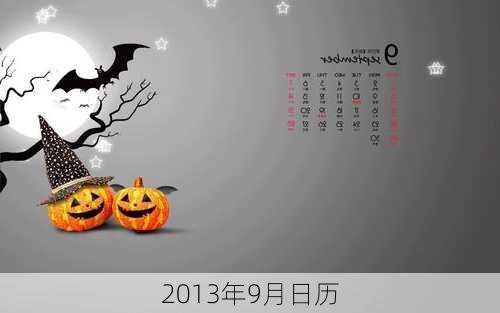 2013年9月日历-第3张图片-滋味星座网