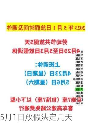 5月1日放假法定几天-第2张图片-滋味星座网