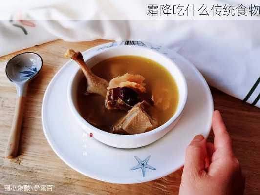 霜降吃什么传统食物-第3张图片-滋味星座网