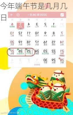 今年端午节是几月几日-第3张图片-滋味星座网