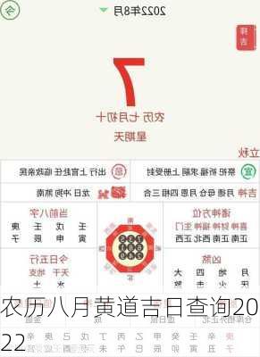 农历八月黄道吉日查询2022-第3张图片-滋味星座网