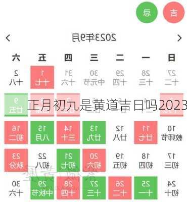 正月初九是黄道吉日吗2023-第2张图片-滋味星座网