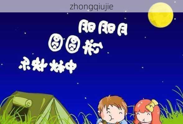 zhongqiujie-第3张图片-滋味星座网