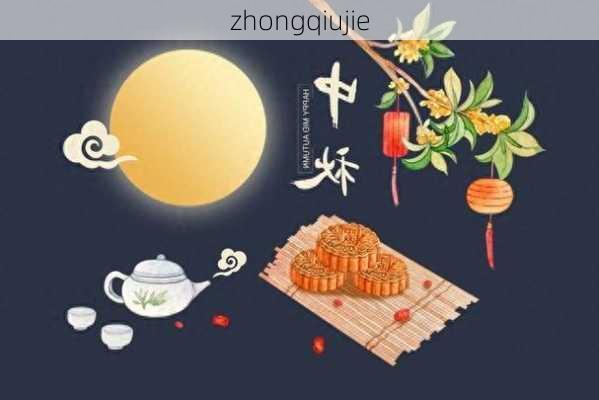 zhongqiujie-第1张图片-滋味星座网