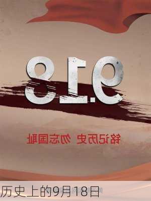 历史上的9月18日-第2张图片-滋味星座网