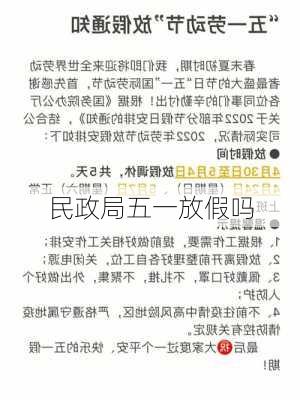 民政局五一放假吗-第2张图片-滋味星座网