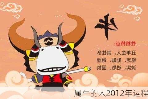 属牛的人2012年运程