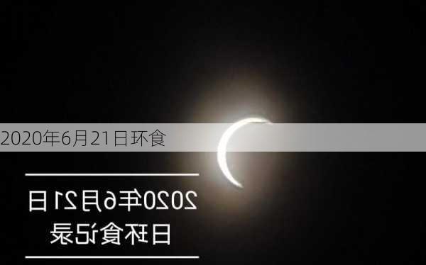 2020年6月21日环食-第3张图片-滋味星座网