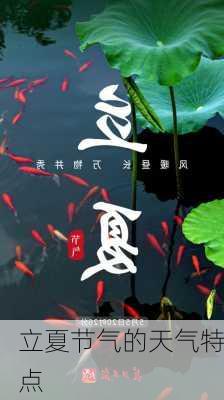 立夏节气的天气特点-第2张图片-滋味星座网