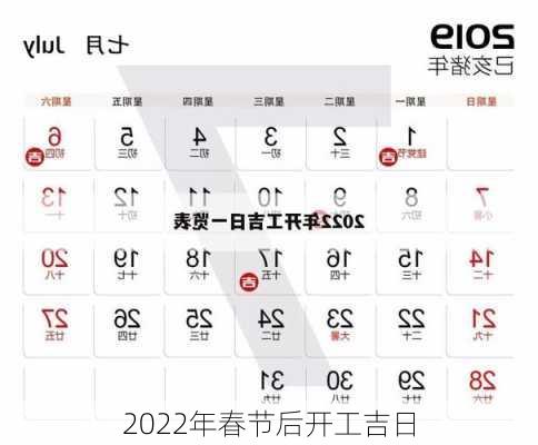 2022年春节后开工吉日