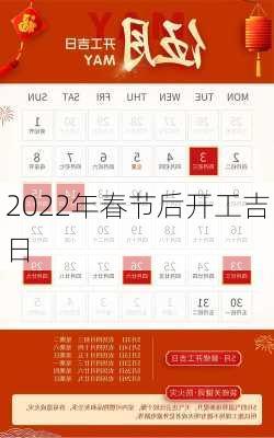 2022年春节后开工吉日-第3张图片-滋味星座网