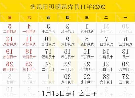 11月13日是什么日子-第2张图片-滋味星座网