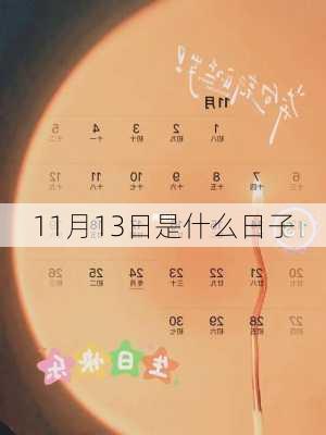 11月13日是什么日子-第3张图片-滋味星座网