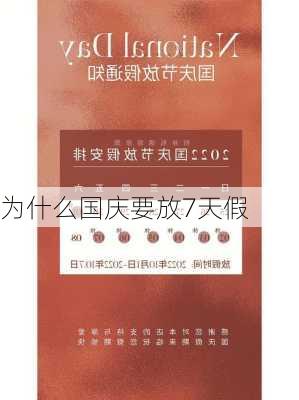 为什么国庆要放7天假-第3张图片-滋味星座网