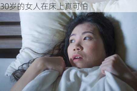 30岁的女人在床上真可怕-第2张图片-滋味星座网