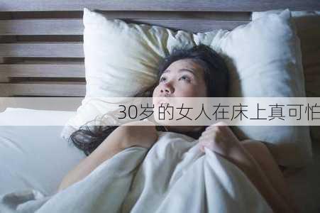 30岁的女人在床上真可怕