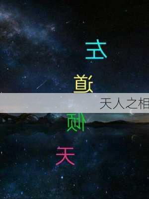 天人之相-第2张图片-滋味星座网