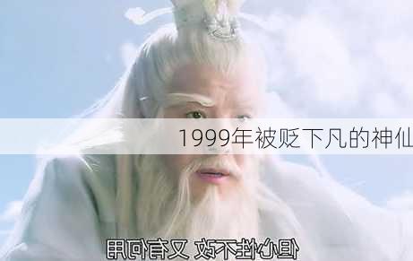 1999年被贬下凡的神仙-第2张图片-滋味星座网