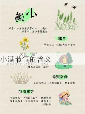 小满节气的含义-第1张图片-滋味星座网