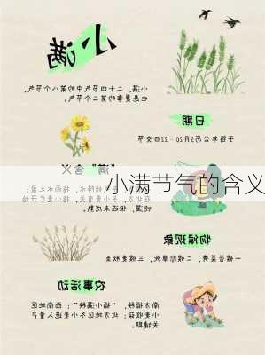 小满节气的含义-第2张图片-滋味星座网