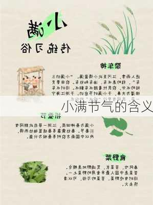 小满节气的含义-第3张图片-滋味星座网