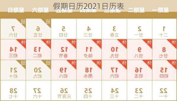 假期日历2021日历表-第2张图片-滋味星座网