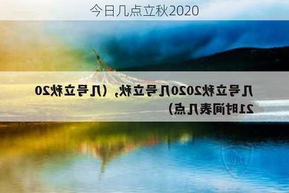 今日几点立秋2020-第2张图片-滋味星座网