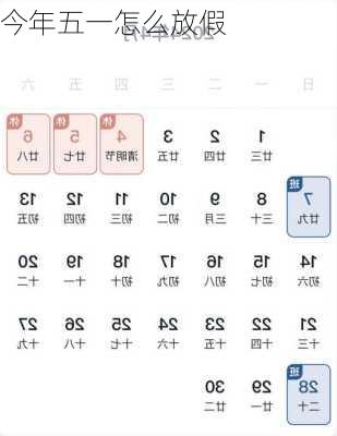 今年五一怎么放假-第2张图片-滋味星座网