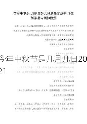 今年中秋节是几月几日2021-第2张图片-滋味星座网