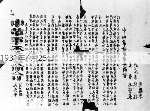 1931年4月25日-第3张图片-滋味星座网