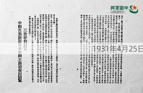 1931年4月25日-第2张图片-滋味星座网