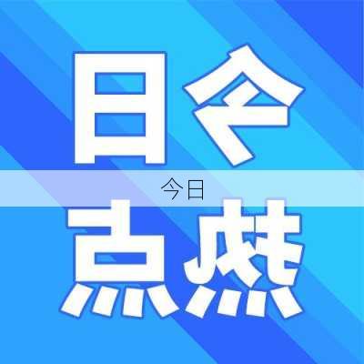 今日-第2张图片-滋味星座网