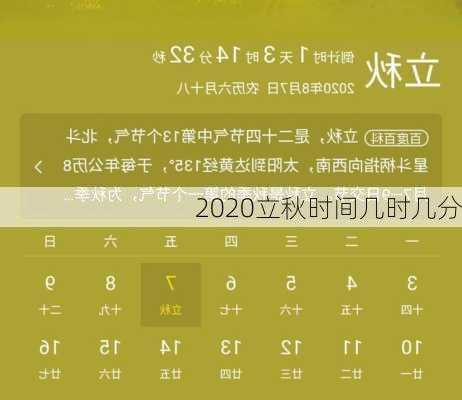 2020立秋时间几时几分-第3张图片-滋味星座网