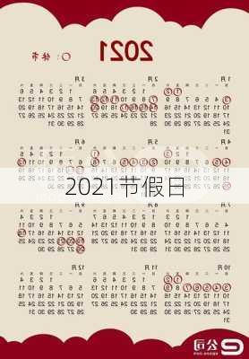 2021节假日